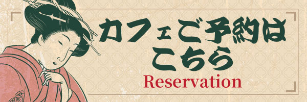 カフェご予約はこちら / Reservation