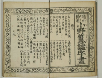 小野𦽳譃字盡（おのばかむらうそじずくし）